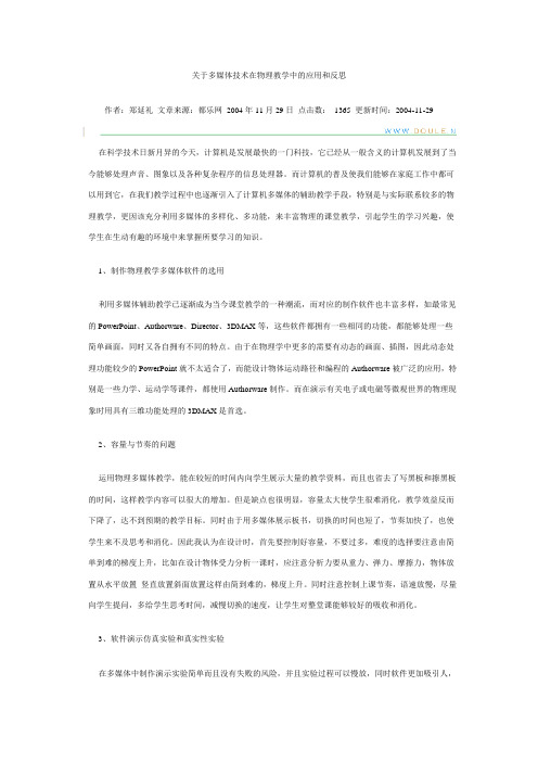 关于多媒体技术在物理教学中的应用和反思