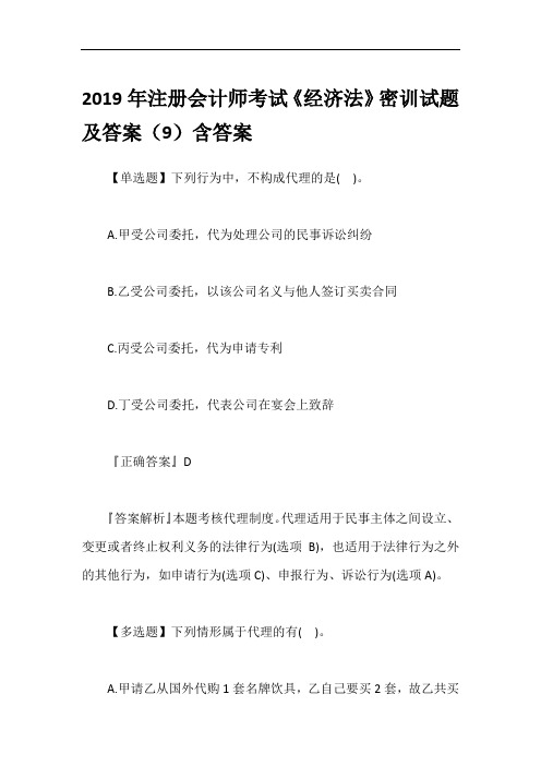 2019年注册会计师考试《经济法》密训试题及答案(9)含答案
