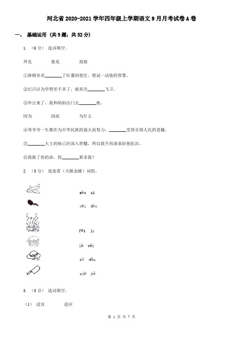 河北省2020-2021学年四年级上学期语文9月月考试卷A卷(新版)