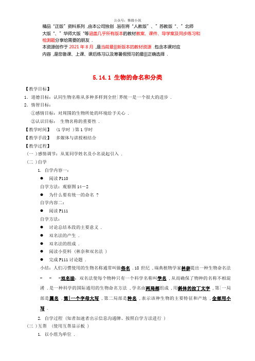 苏科初中生物七下《生物的命名和分类》word教案(2)