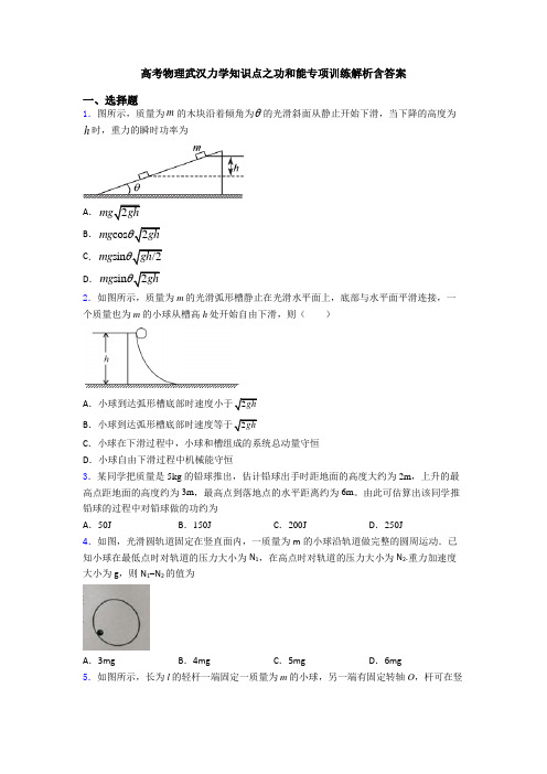 高考物理武汉力学知识点之功和能专项训练解析含答案