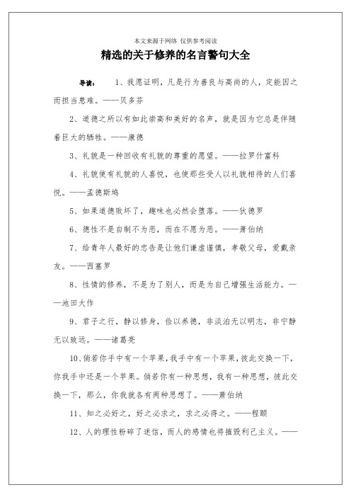 精选的关于修养的名言警句大全