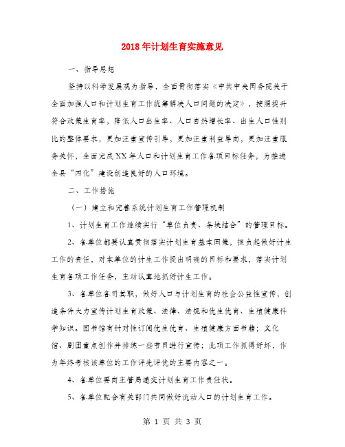 2018年计划生育实施意见