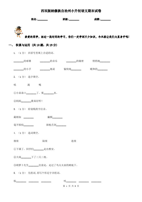 西双版纳傣族自治州小升初语文期末试卷
