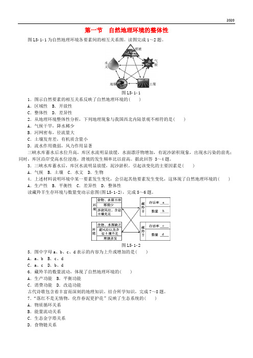 2020高中地理 第五章第一节 自然地理环境的整体性练习册 新人教版必修1