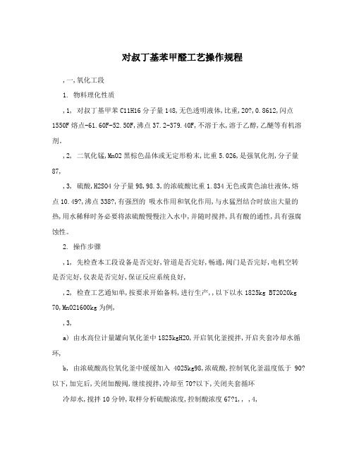 对叔丁基苯甲醛工艺操作规程