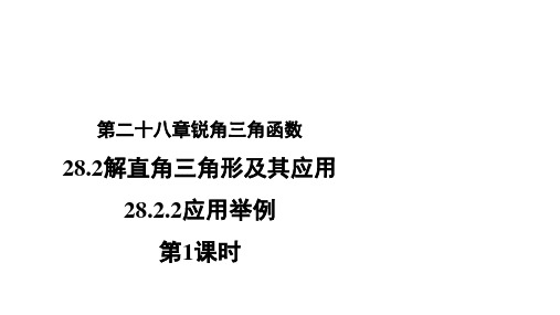 人教版数学九下【教学课件】28.2.2《应用举例(1)》示范教学课件(共18张ppt)