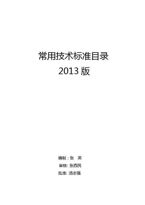 2020(技术规范标准)年常用技术标准目录