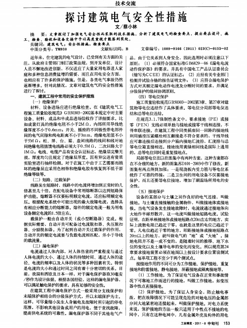 探讨建筑电气安全性措施
