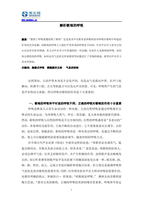 解析歌唱的呼吸