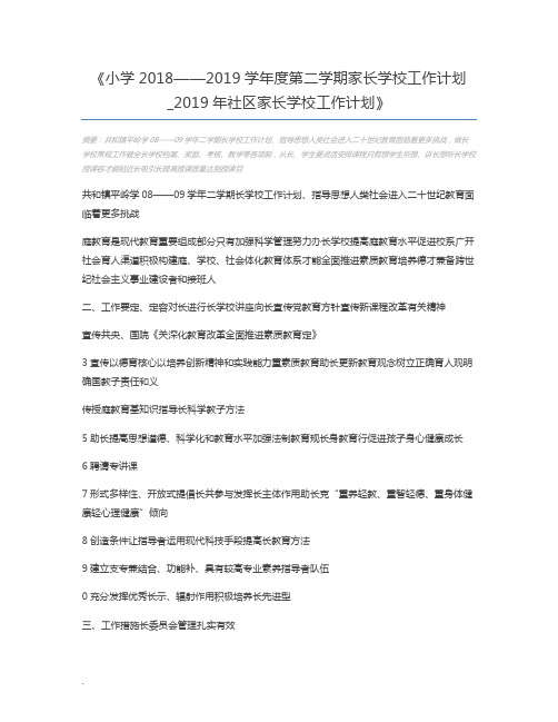小学2018——2019学年度第二学期家长学校工作计划_2019年社区家长学校工作计划