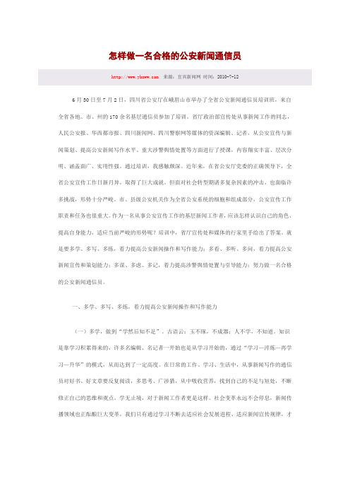 怎样做一名合格的公安新闻通信员