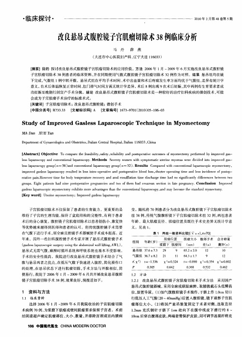 改良悬吊式腹腔镜子宫肌瘤切除术38例临床分析