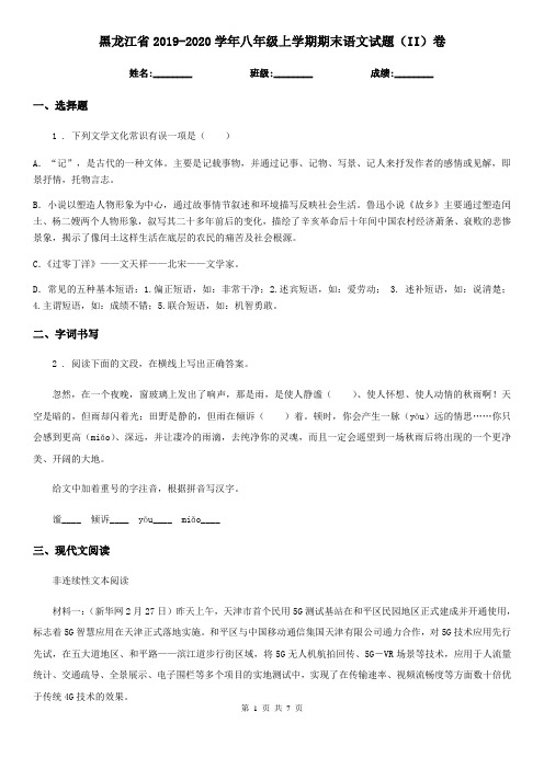 黑龙江省2019-2020学年八年级上学期期末语文试题(II)卷