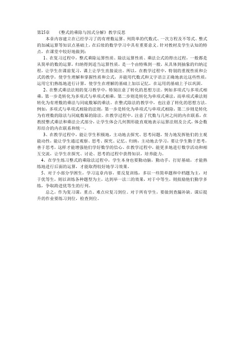 复习《整式的乘除与因式分解》教学反思