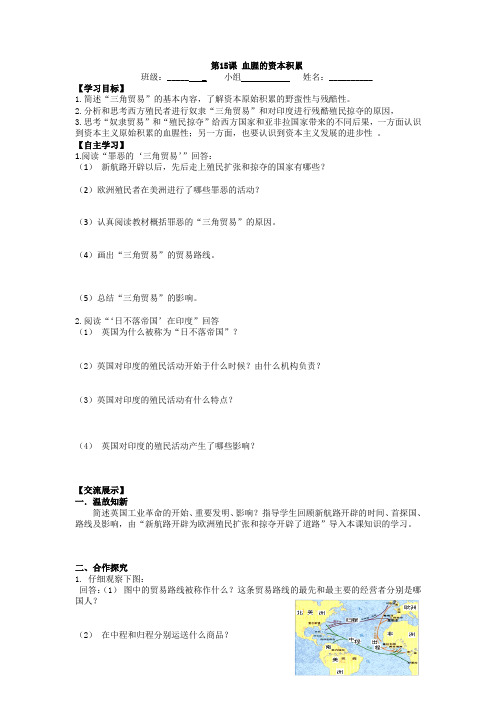 学年历史社会九年级上册第15课血腥的资本积累导学案