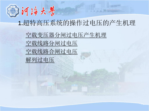 操作过电压