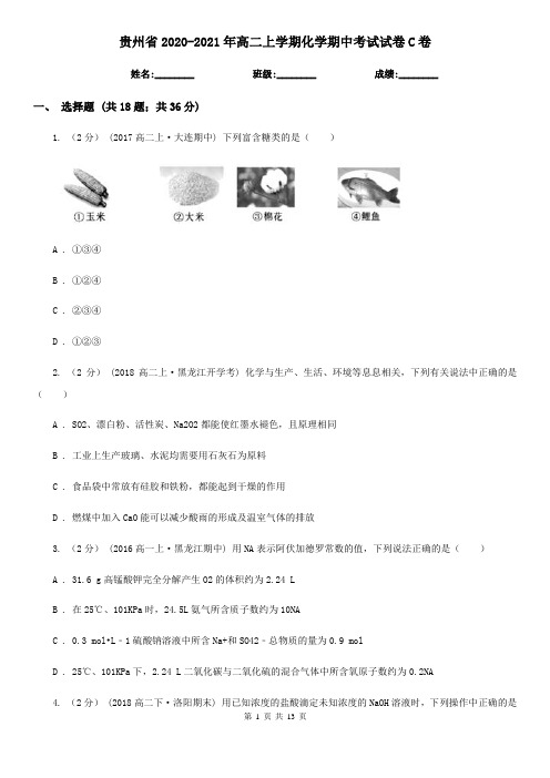 贵州省2020-2021年高二上学期化学期中考试试卷C卷