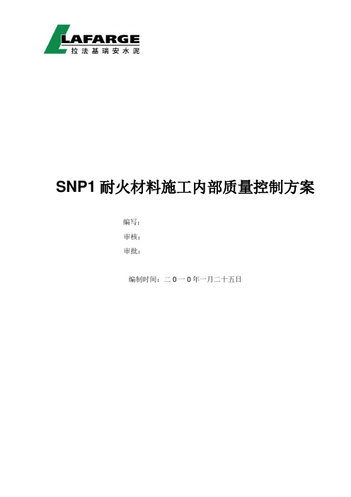 耐火材料施工质量控制方案