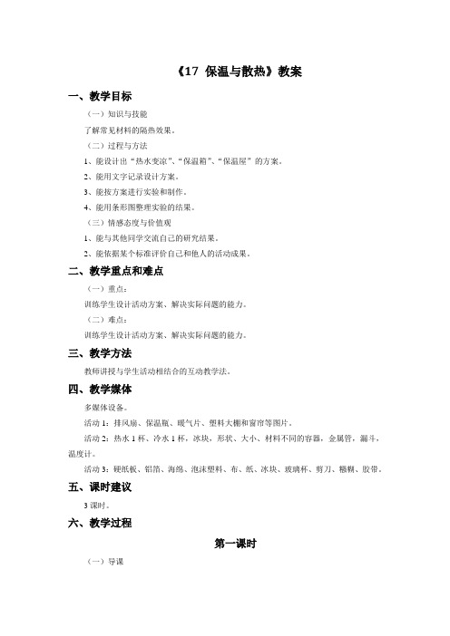 五年级科学上册《17 保温和散热》教案 冀教版