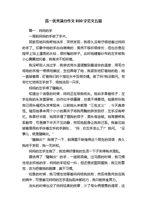 高一优秀满分作文800字范文五篇