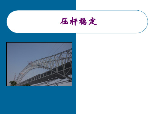 压杆稳定1