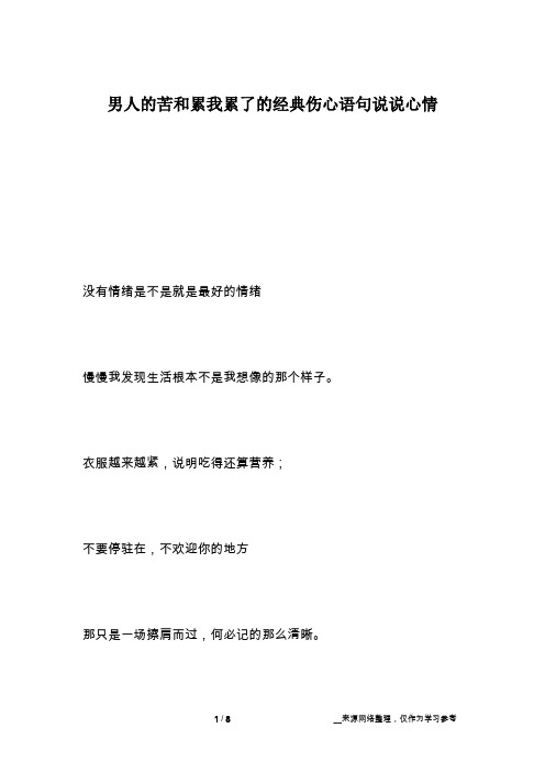 男人的苦和累我累了的经典伤心语句说说心情