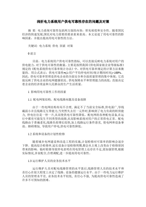 浅析电力系统用户供电可靠性存在的问题及对策