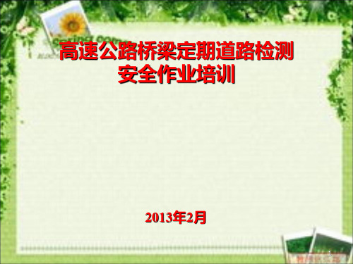 公路检测安全培训PPT课件