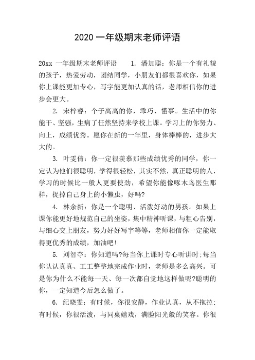 2020一年级期末老师评语