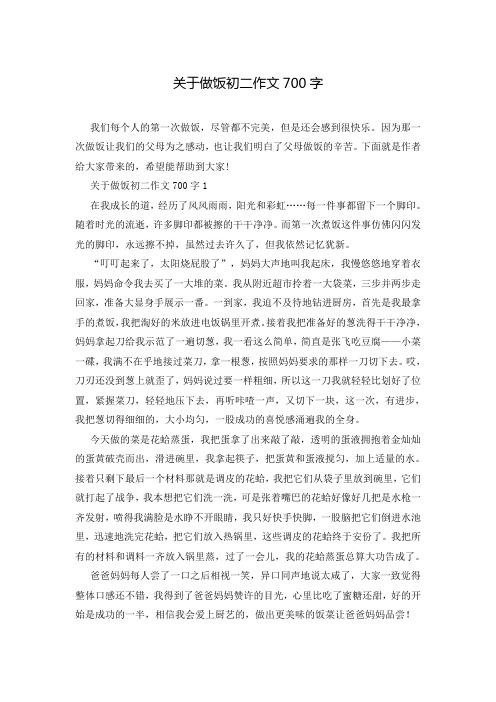 关于做饭初二作文700字