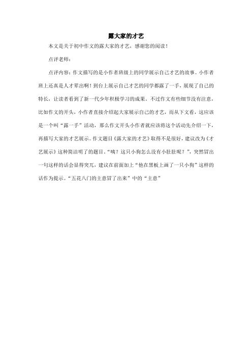 露大家的才艺_初中作文