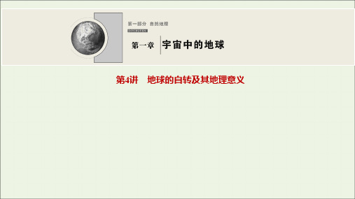 2022高考地理一轮复习第一章宇宙中的地球第4讲地球的自转及其地理意义