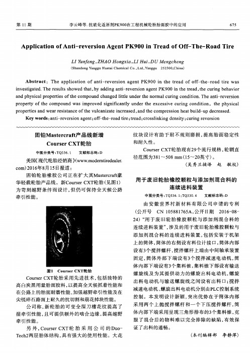 固铂Mastercraft产品线新增CourserCXT轮胎