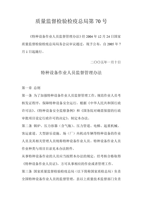 特种设备作业人员监督管理办法