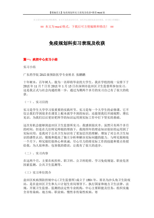 【精编范文】免疫规划科实习表现及收获-推荐word版 (6页)