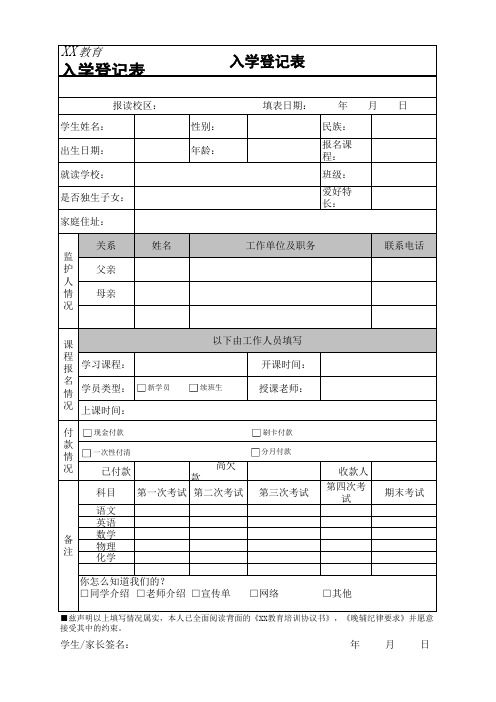 XX教育培训机构入学登记表.