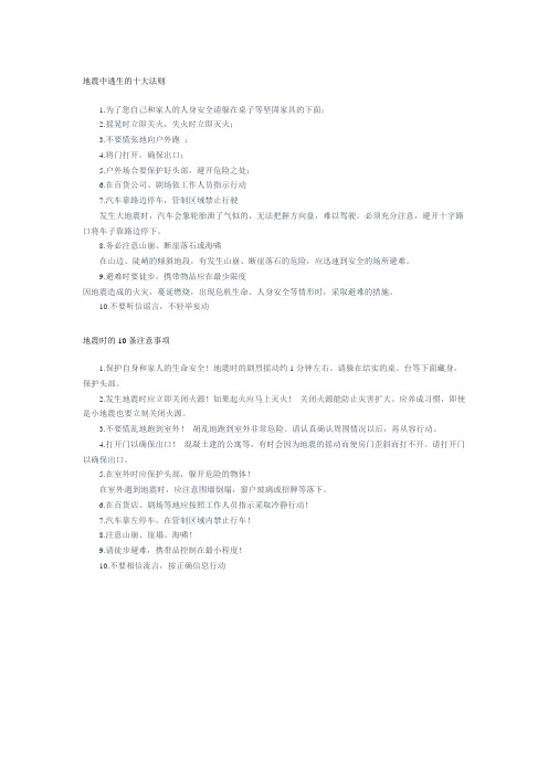 地震中逃生的十大法则