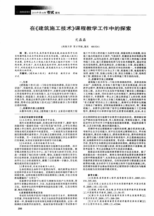 在《建筑施工技术》课程教学工作中的探索