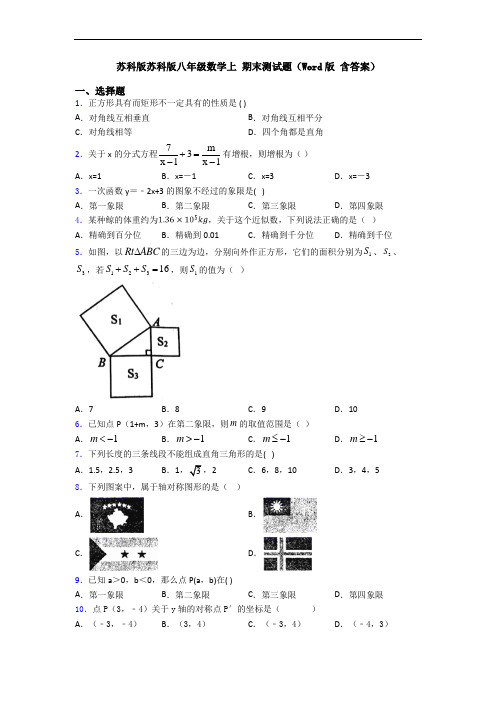 苏科版苏科版八年级数学上 期末测试题(Word版 含答案)