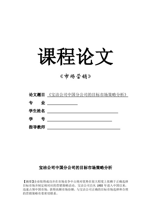 宝洁公司公司的目标市场策略分析