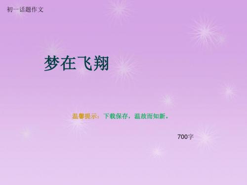 初一话题作文《梦在飞翔》700字