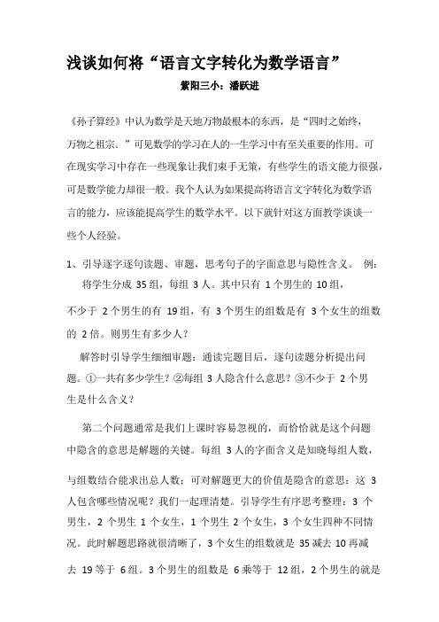 浅谈如何将“语言文字转化为数学语言”