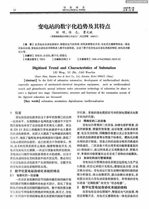 变电站的数字化趋势及其特点