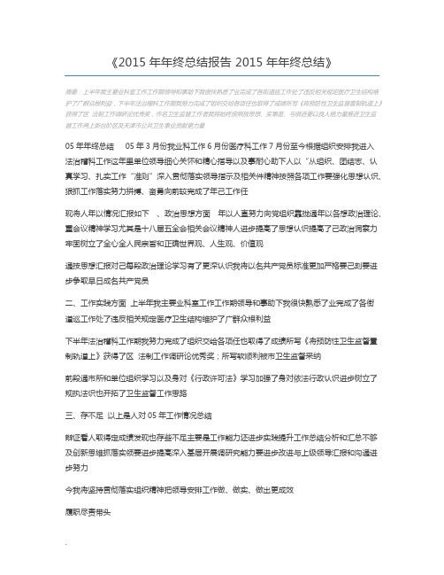 2015年年终总结报告 2015年年终总结
