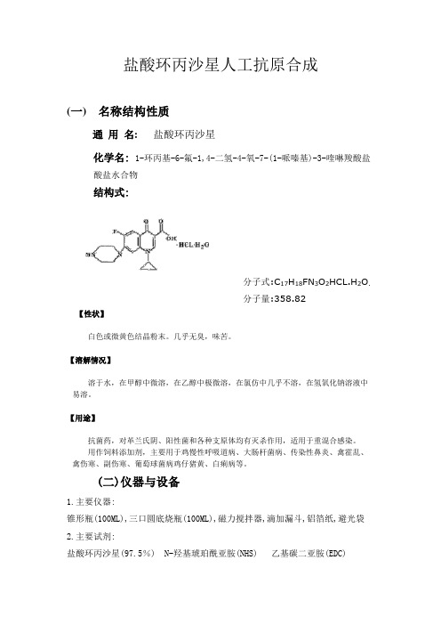 盐酸环丙沙星抗原的合成