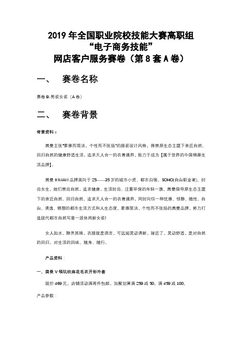 2019年全国职业院校技能大赛高职组“电子商务技能”网店客户服务赛卷8-男装女装(A卷)