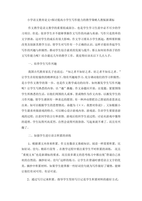 小学语文教育论文探讨提高小学生写作能力的教学策略_人教版新课标