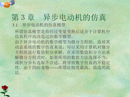 第3章交流异步电动机的仿真