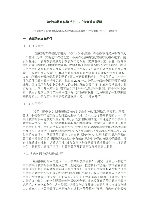 中小学英语教学衔接问题及对策的研究-开题报告